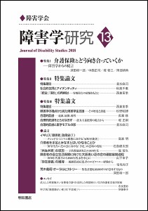 障害学研究 13(2018)/障害学研究編集委員会