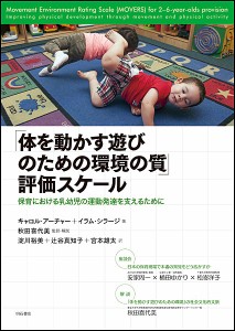 「体を動かす遊びのための環境の質」評価スケール 保育における乳幼児の運動発達を支えるために/キャロル・アーチャー/秋田喜代美