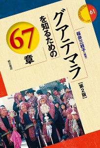 グアテマラを知るための67章/桜井三枝子