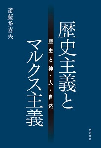 歴史主義とマルクス主義 歴史と神・人・自然/斎藤多喜夫