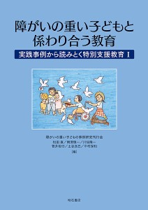 障がいの重い子どもと係わり合う教育 実践事例から読みとく特別支援教育 1/障がいの重い子どもの事例研究刊行会