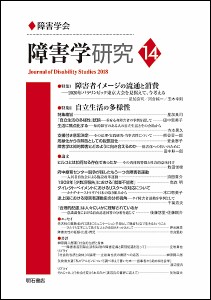 障害学研究 14(2018)/障害学研究編集委員会