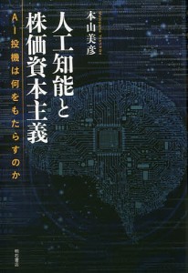 人工知能と株価資本主義 AI投機は何をもたらすのか/本山美彦