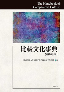 比較文化事典/関東学院大学国際文化学部比較文化学科