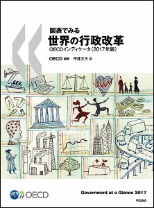 図表でみる世界の行政改革 OECDインディケータ 2017年版/ＯＥＣＤ/平井文三