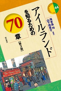 アイルランドを知るための70章/海老島均/山下理恵子