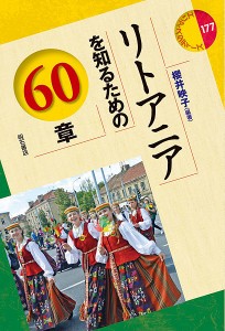 リトアニアを知るための60章/櫻井映子