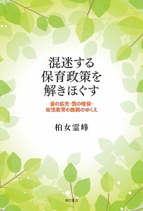 混迷する保育政策を解きほぐす 量の拡充・質の確保・幼児教育の振興のゆくえ/柏女霊峰