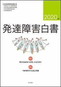 発達障害白書　２０２０年版/日本発達障害連盟