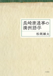 長崎唐通事の満洲語学/松岡雄太