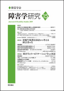 障害学研究　１５（２０１９）/障害学研究編集委員会