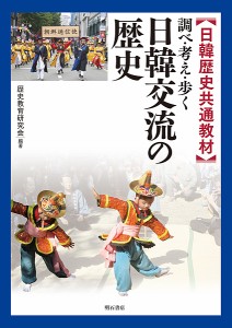 日韓交流の歴史 日韓歴史共通教材 調べ・考え・歩く/歴史教育研究会