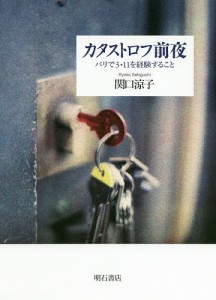 カタストロフ前夜 パリで3・11を経験すること/関口涼子