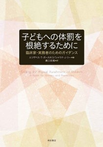 子どもへの体罰を根絶するために 臨床家・実務者のためのガイダンス/エリザベス・Ｔ・ガースホフ/シャウナ・Ｊ・リー/溝口史剛