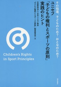 ユニセフ「子どもの権利とスポーツの原則」実践のヒント その指導、子どものため?おとなのため?/日本ユニセフ協会