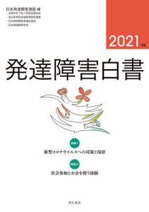 発達障害白書 2021年版/日本発達障害連盟