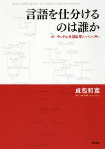 言語を仕分けるのは誰か ポーランドの言語政策とマイノリティ/貞包和寛