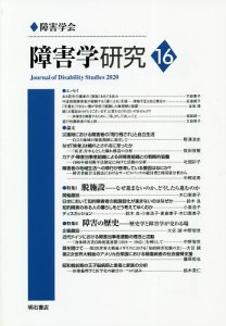 障害学研究 16(2020)/障害学研究編集委員会