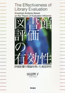 図書館評価の有効性 評価影響の理論を用いた実証研究/田辺智子