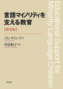 言語マイノリティを支える教育/ジム・カミンズ/中島和子