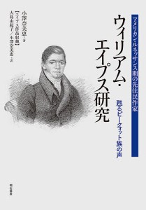 アメリカン・ルネッサンス期の先住民作家ウィリアム・エイプス研究 甦るピークォット族の声/小澤奈美恵/大島由起子/小澤奈美恵