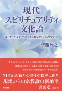 現代スピリチュアリティ文化論 ヨーガ、マインドフルネスからポジティブ心理学まで/伊藤雅之