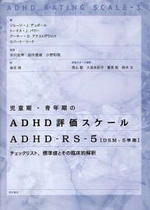 児童期・青年期のADHD評価スケール ADHD-RS-5〈DSM-5準拠〉 チェックリスト、標準値とその臨床的解釈