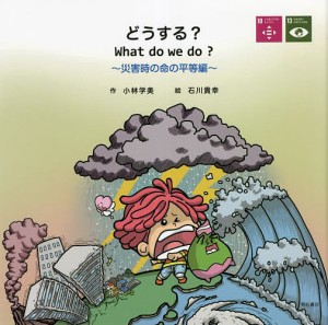 どうする? 災害時の命の平等編/小林学美/石川貴幸