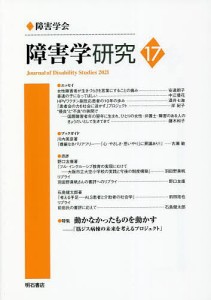 障害学研究 17(2021)/障害学研究編集委員会