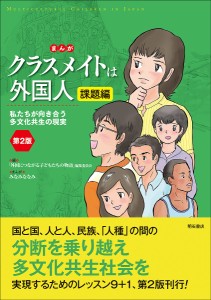 まんがクラスメイトは外国人 課題編/「外国につながる子どもたちの物語」編集委員会/みなみななみ