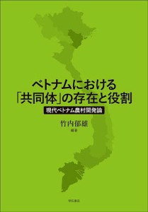 ベトナムにおける「共同体」の存在と役割 現代ベトナム農村開発論/竹内郁雄