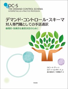 デマンド・コントロール・スキーマ 対人専門職としての手話通訳 倫理的・効果的な意思決定のために/ロビン・Ｋ・ディーン