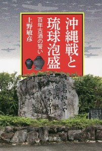 沖縄戦と琉球泡盛 百年古酒の誓い/上野敏彦
