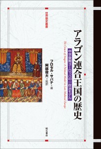 アラゴン連合王国の歴史 中世後期ヨーロッパの一政治モデル/フロセル・サバテ/阿部俊大