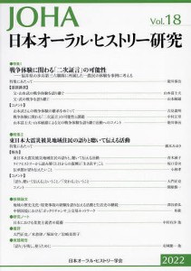 日本オーラル・ヒストリー研究 第18号(2022)/日本オーラル・ヒストリー学会