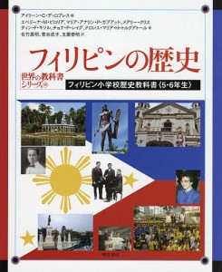 フィリピンの歴史 フィリピン小学校歴史教科書〈5・6年生〉/アイリーン・Ｃ・デ・ロブレス/エベリーナ・Ｍ・ビロリア