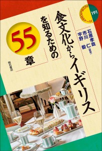 食文化からイギリスを知るための55章/石原孝哉/市川仁/宇野毅