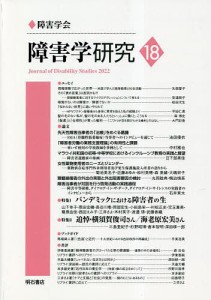 障害学研究 18(2022)/障害学研究編集委員会