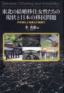 東北の結婚移住女性たちの現状と日本の移民問題 不可視化と他者化の狭間で/李善姫