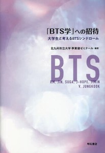 「BTS学」への招待 大学生と考えるBTSシンドローム/北九州市立大学李東俊ゼミナール