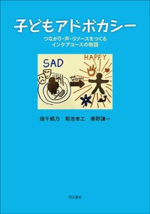 子どもアドボカシー つながり・声・リソースをつくるインケアユースの物語/畑千鶴乃/菊池幸工/藤野謙一