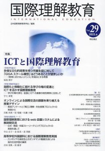 国際理解教育 Vol.29/日本国際理解教育学会紀要編集委員会