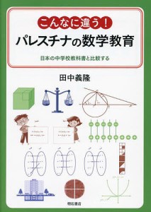 こんなに違う!パレスチナの数学教育 日本の中学校教科書と比較する/田中義隆