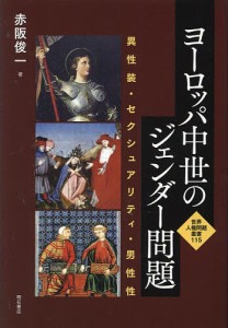 ヨーロッパ中世のジェンダー問題 異性装・セクシュアリティ・男性性/赤阪俊一