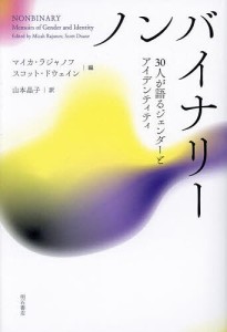 ノンバイナリー 30人が語るジェンダーとアイデンティティ/マイカ・ラジャノフ/スコット・ドウェイン/山本晶子