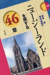 ニュージーランドを旅する46章/宮本忠/宮本由紀子