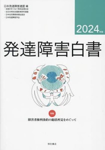 発達障害白書 2024年版/日本発達障害連盟