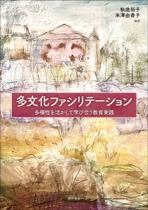 多文化ファシリテーション 多様性を活かして学び合う教育実践/秋庭裕子/米澤由香子