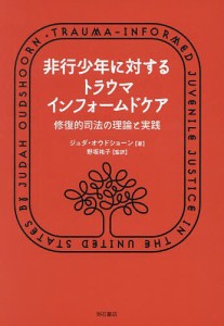 非行少年に対するトラウマインフォームドケア 修復的司法の理論と実践/ジュダ・オウドショーン/野坂祐子