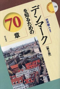 デンマークを知るための70章/村井誠人